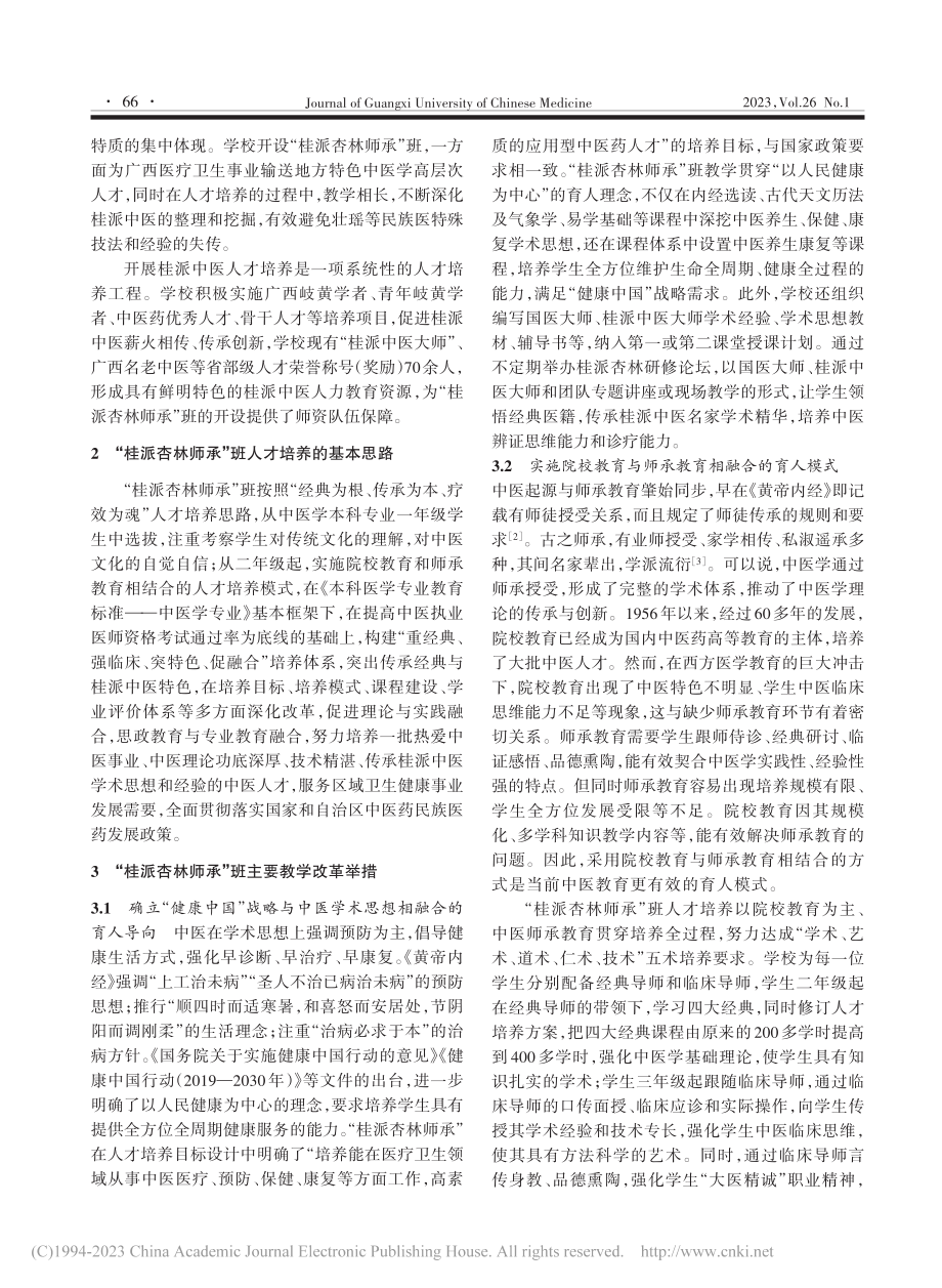 “桂派杏林师承”班人才培养的探索与实践_王春玲.pdf_第2页