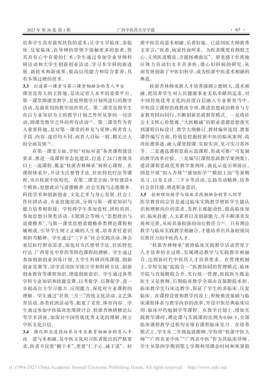 “桂派杏林师承”班人才培养的探索与实践_王春玲.pdf_第3页