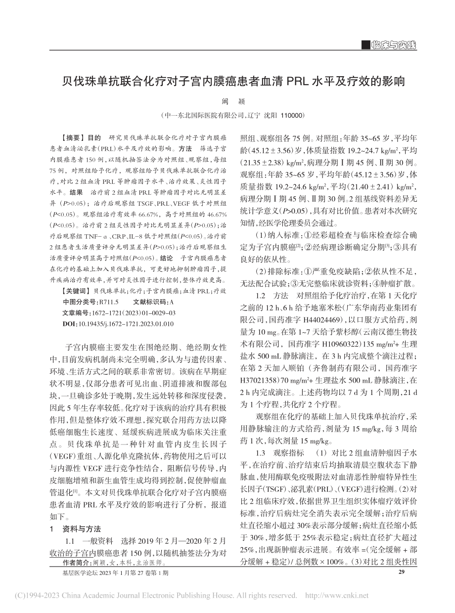 贝伐珠单抗联合化疗对子宫内...血清PRL水平及疗效的影响_阚颖.pdf_第1页