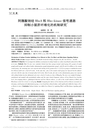 阿魏酸钠经RhoA和Rho...抑制小鼠肝纤维化的机制研究_赵蔚林.pdf