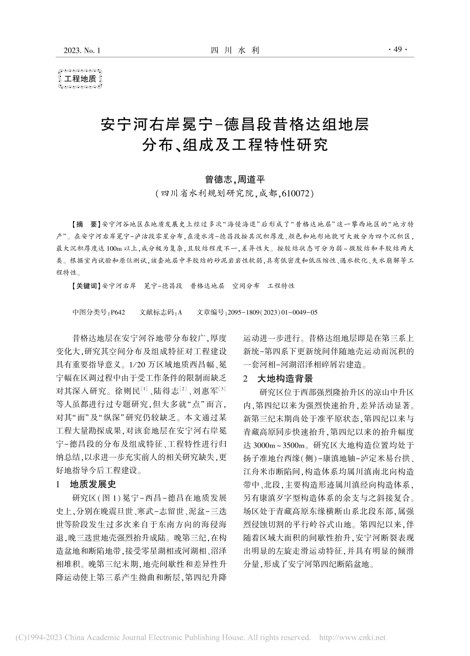 安宁河右岸冕宁-德昌段昔格...层分布、组成及工程特性研究_曾德志.pdf_第1页