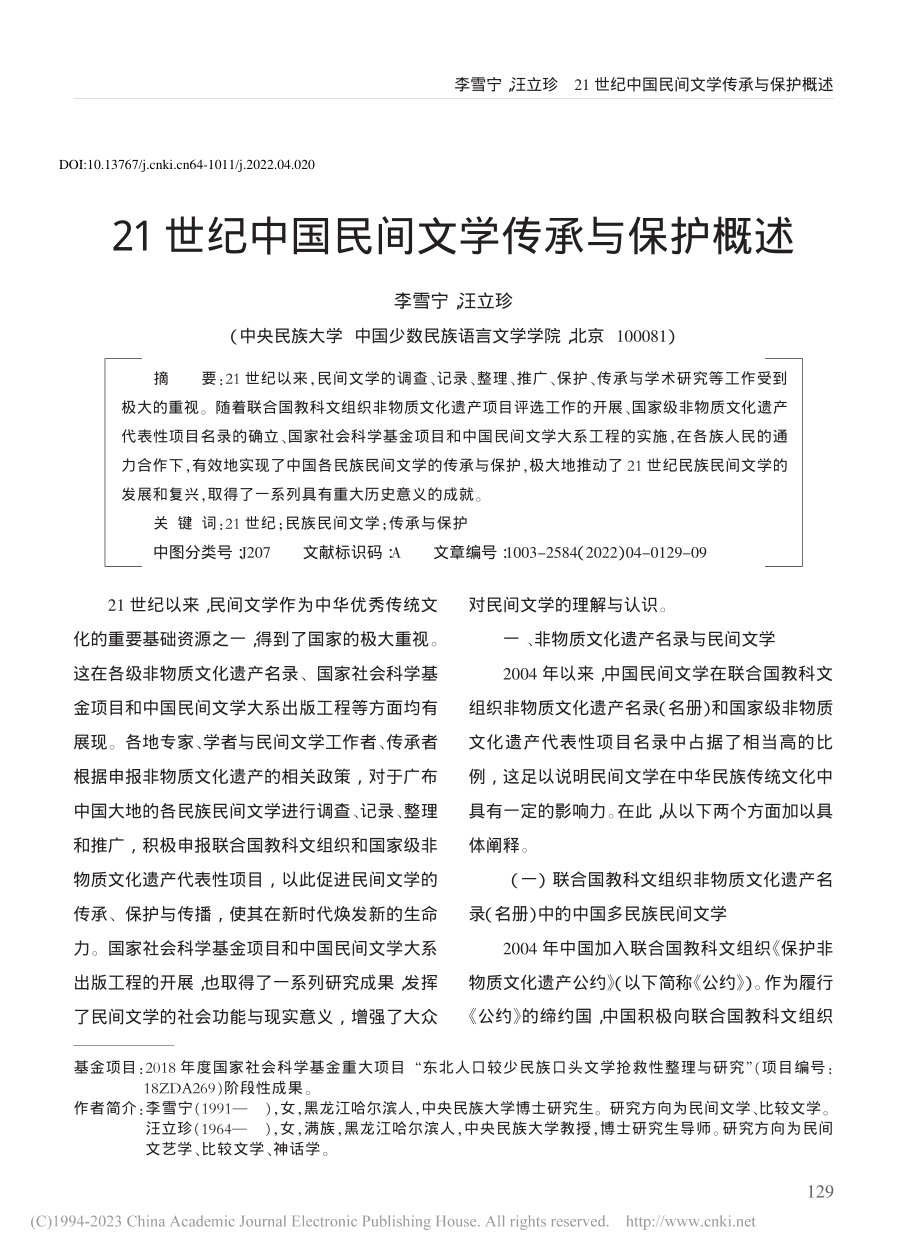 21世纪中国民间文学传承与保护概述_李雪宁.pdf_第1页