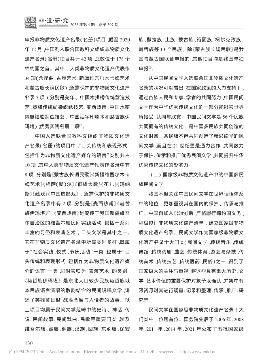 21世纪中国民间文学传承与保护概述_李雪宁.pdf_第2页