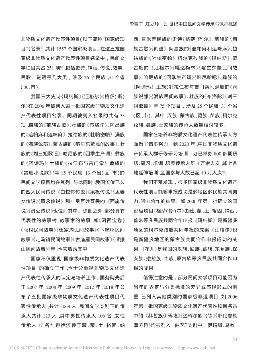 21世纪中国民间文学传承与保护概述_李雪宁.pdf_第3页