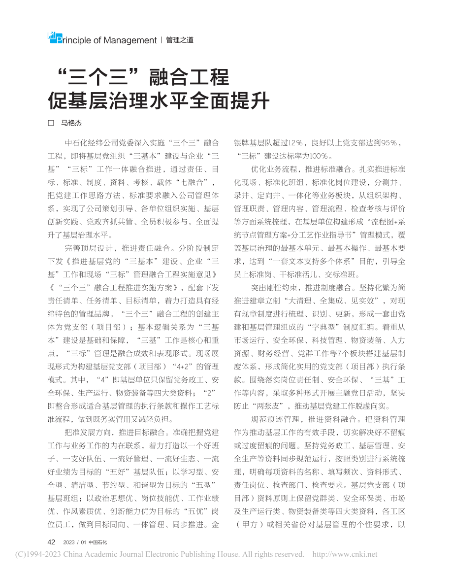 “三个三”融合工程促基层治理水平全面提升_马艳杰.pdf_第1页