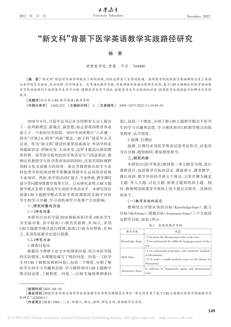 “新文科”背景下医学英语教学实践路径研究_杨荣.pdf_第1页