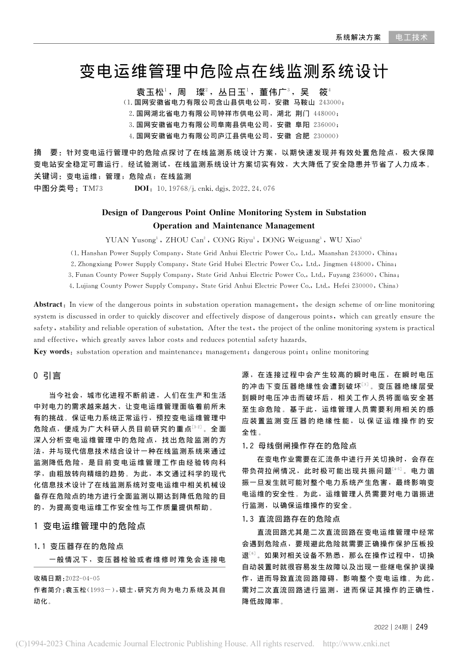 变电运维管理中危险点在线监测系统设计_袁玉松.pdf_第1页