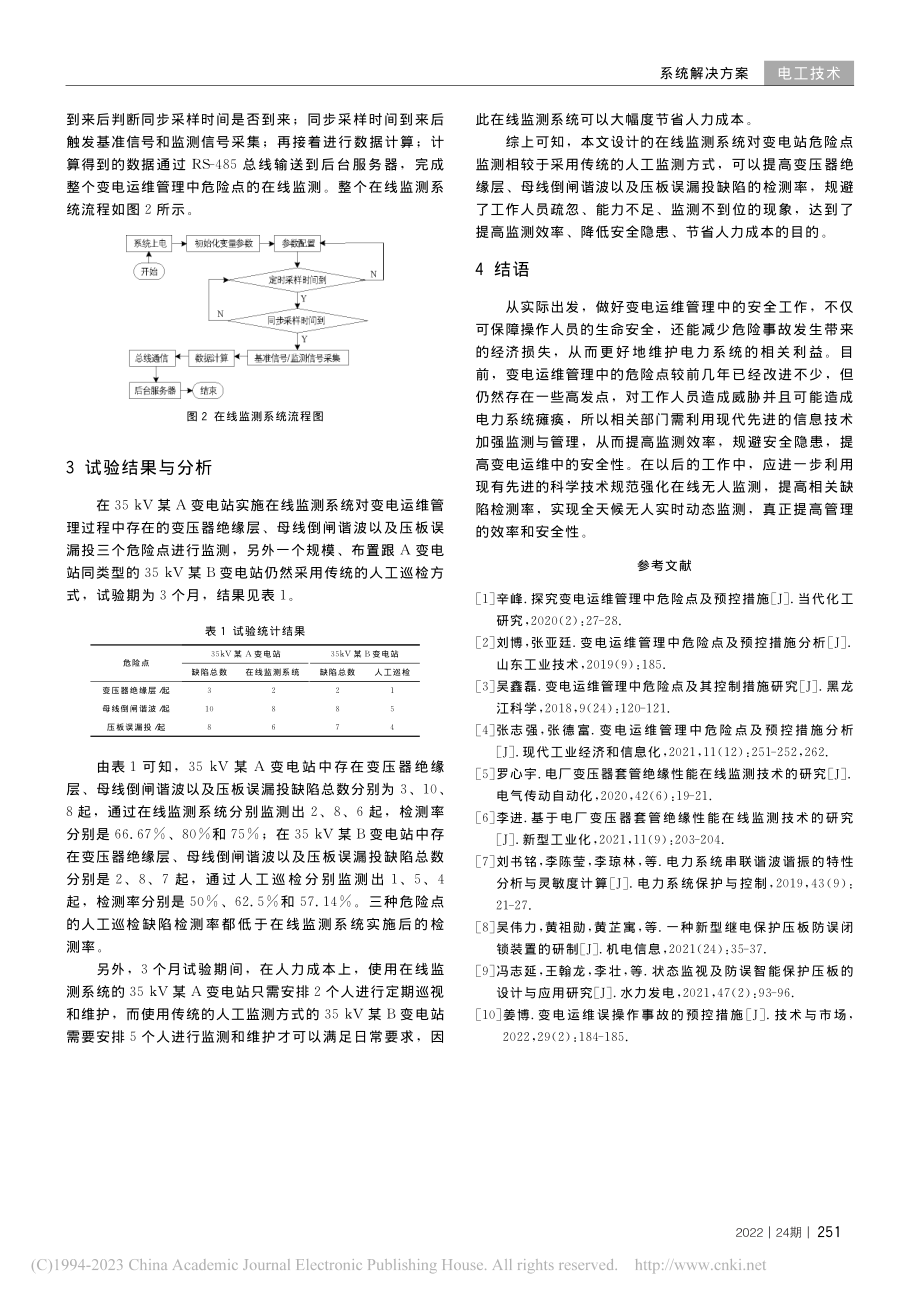 变电运维管理中危险点在线监测系统设计_袁玉松.pdf_第3页