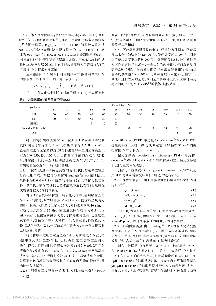 阿奇霉素缓释微粒的制备及其体外评价_武晓荣.pdf_第3页