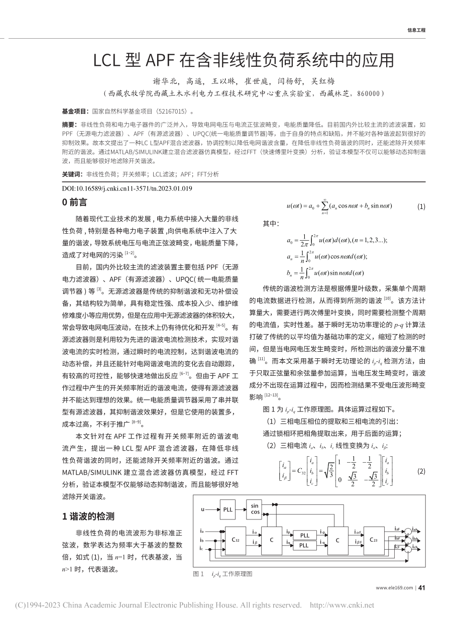 LCL型APF在含非线性负荷系统中的应用_谢华北.pdf_第1页