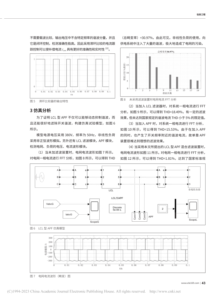 LCL型APF在含非线性负荷系统中的应用_谢华北.pdf_第3页