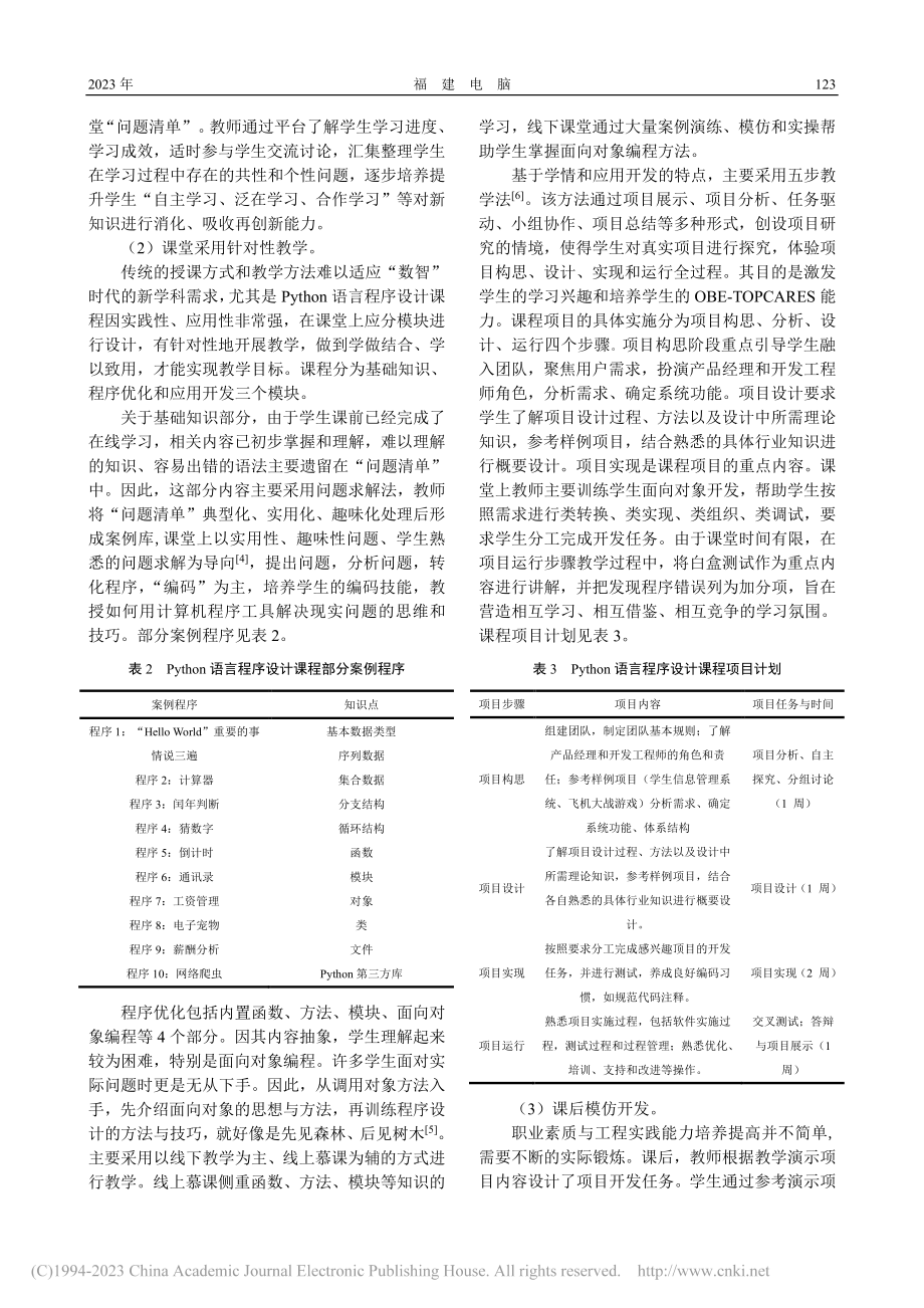 OBE-TOPCARES理...下Python语言教学改革_刘兆宏.pdf_第3页