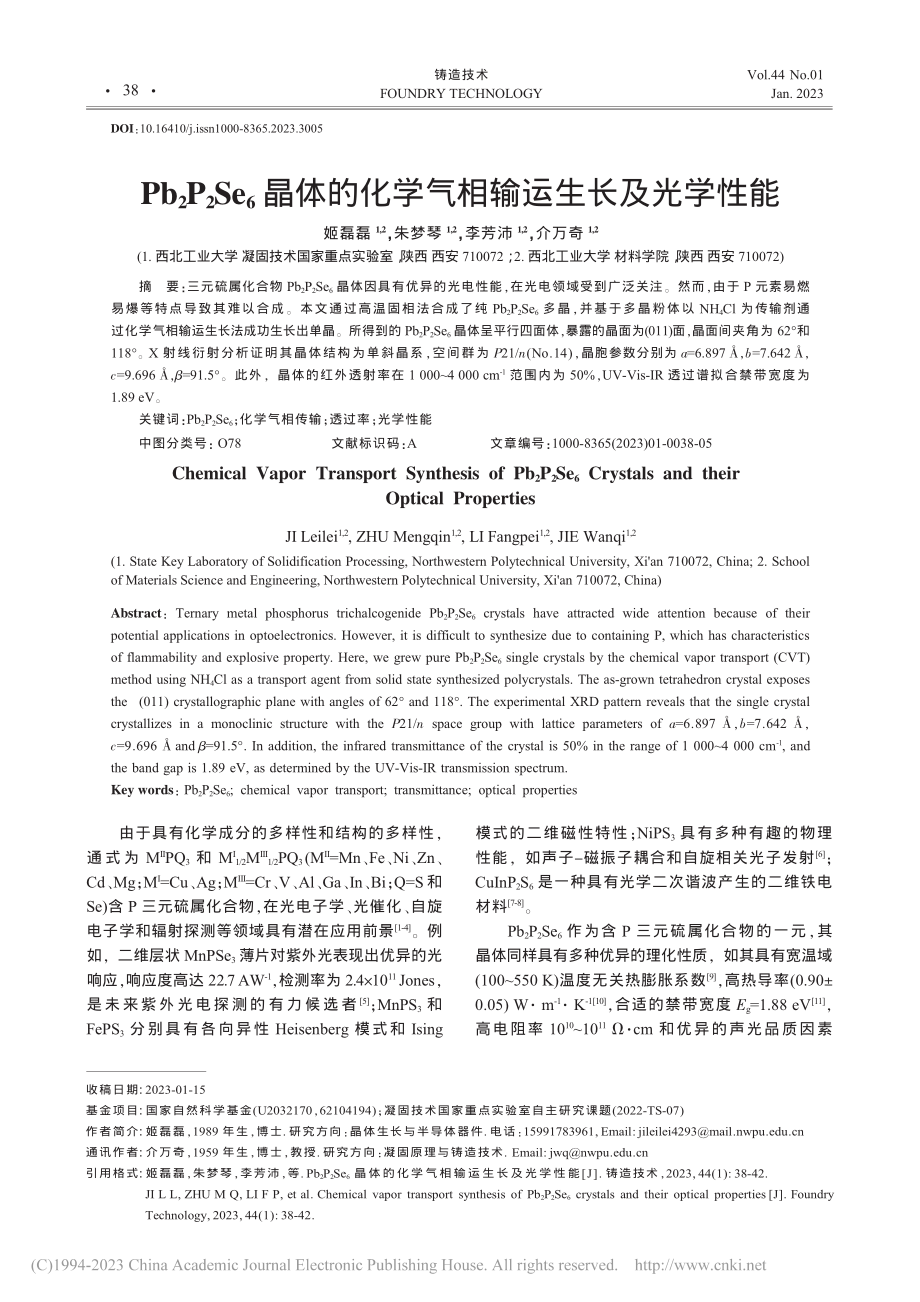 Pb_2P_2Se_6晶体...化学气相输运生长及光学性能_姬磊磊.pdf_第1页