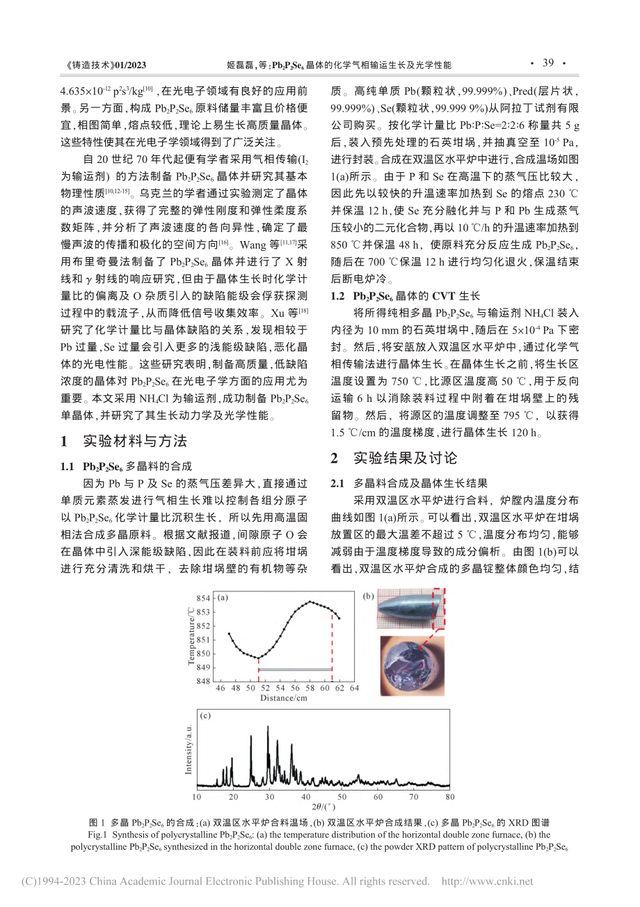 Pb_2P_2Se_6晶体...化学气相输运生长及光学性能_姬磊磊.pdf_第2页