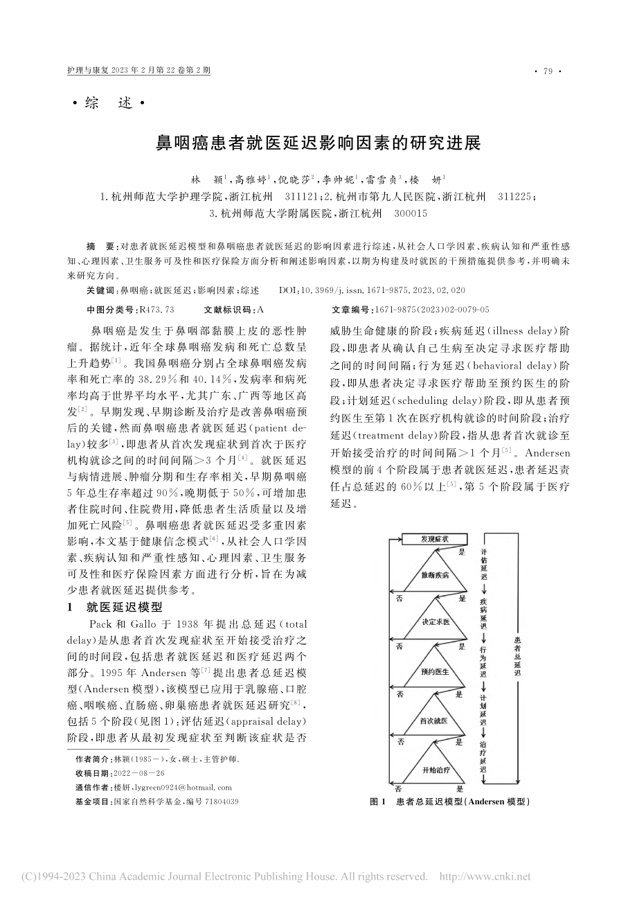 鼻咽癌患者就医延迟影响因素的研究进展_林颖.pdf_第1页