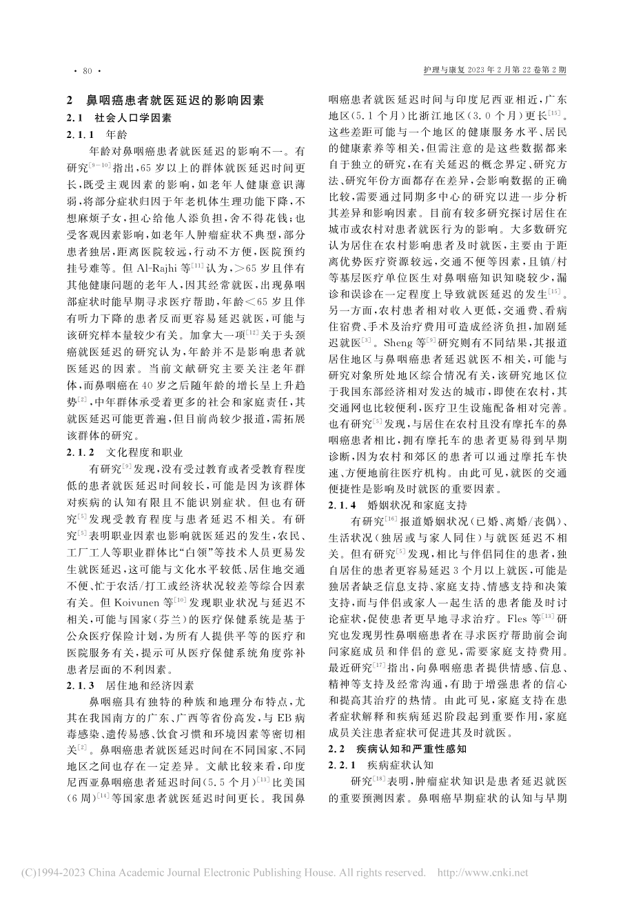 鼻咽癌患者就医延迟影响因素的研究进展_林颖.pdf_第2页