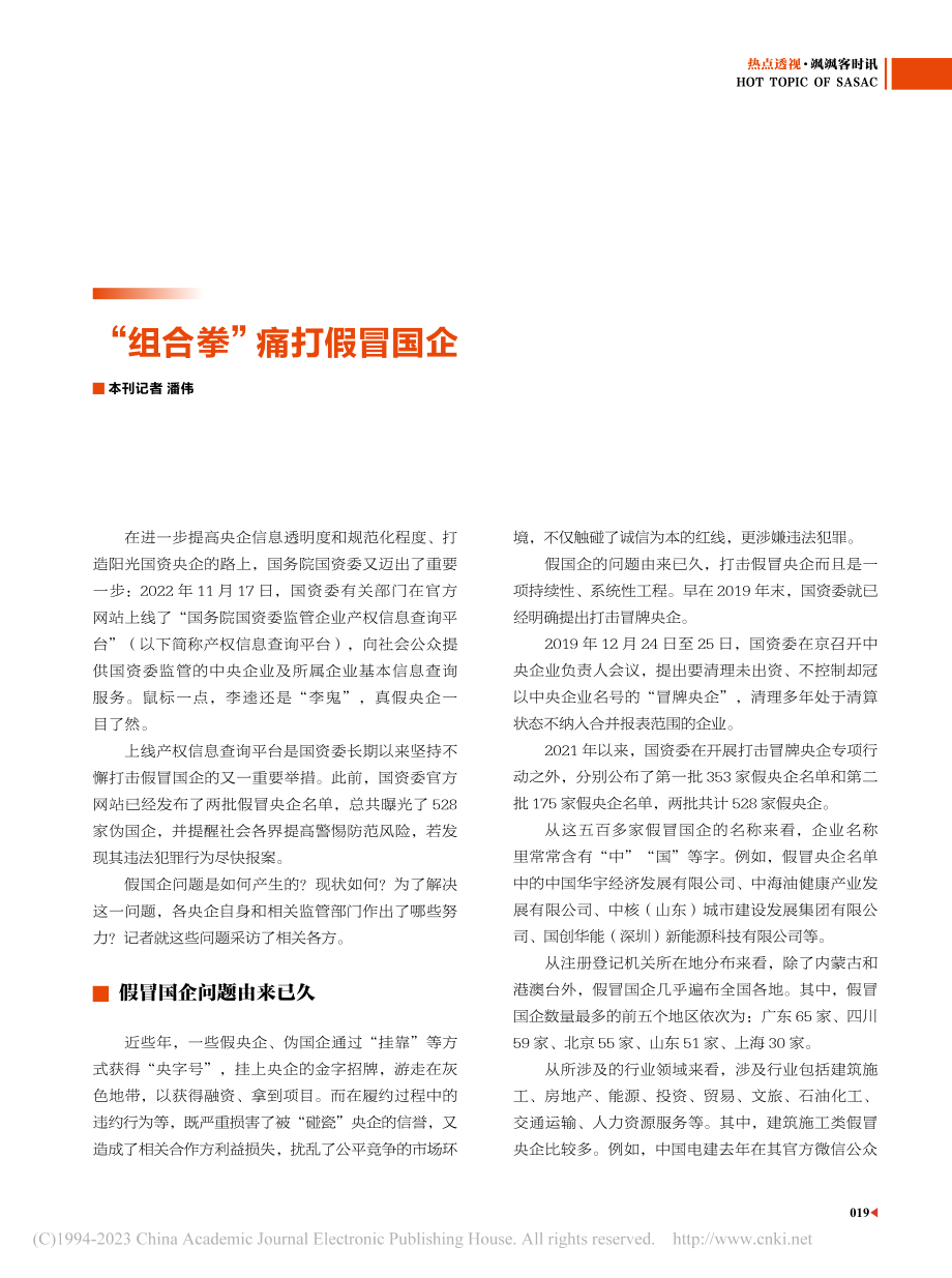 “组合拳”痛打假冒国企_潘伟.pdf_第1页