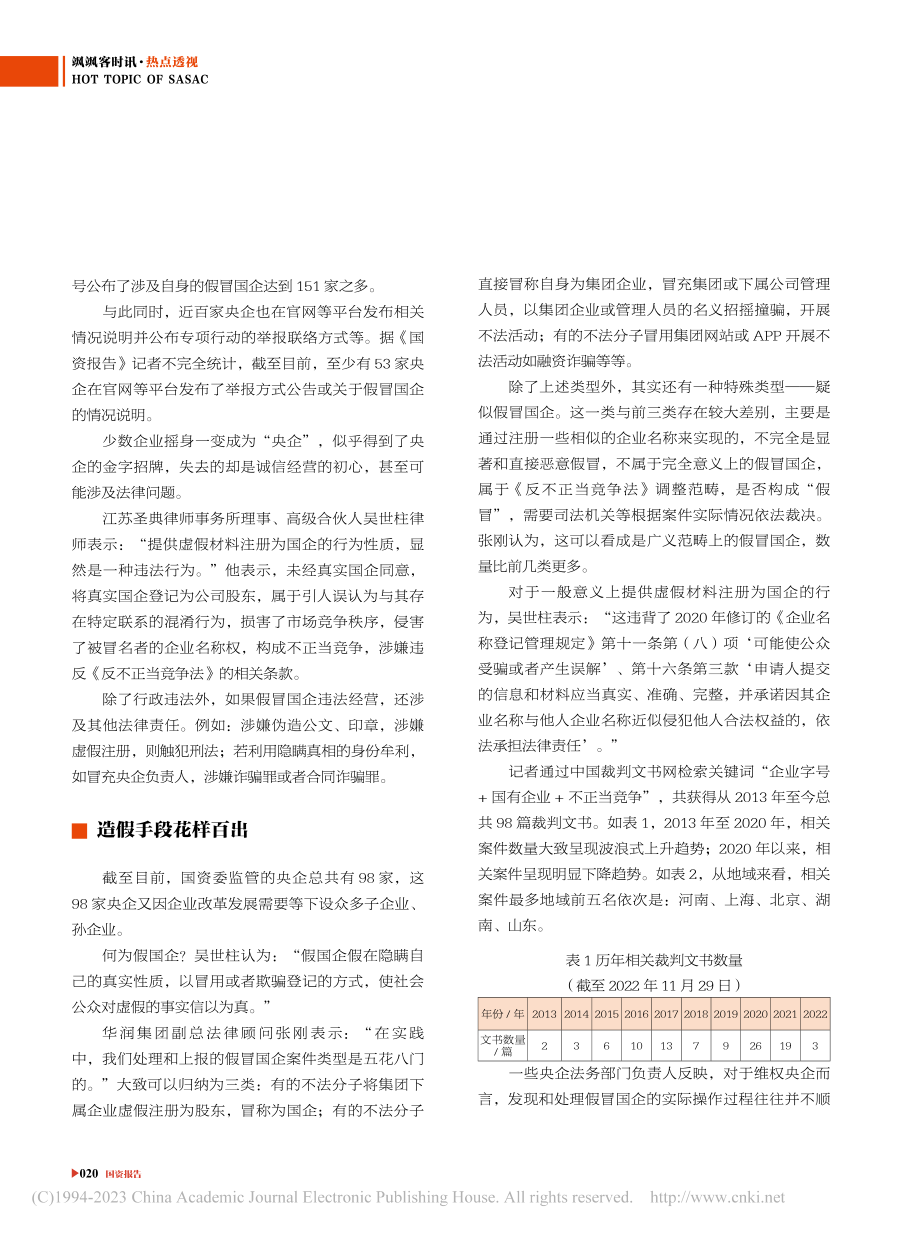 “组合拳”痛打假冒国企_潘伟.pdf_第2页