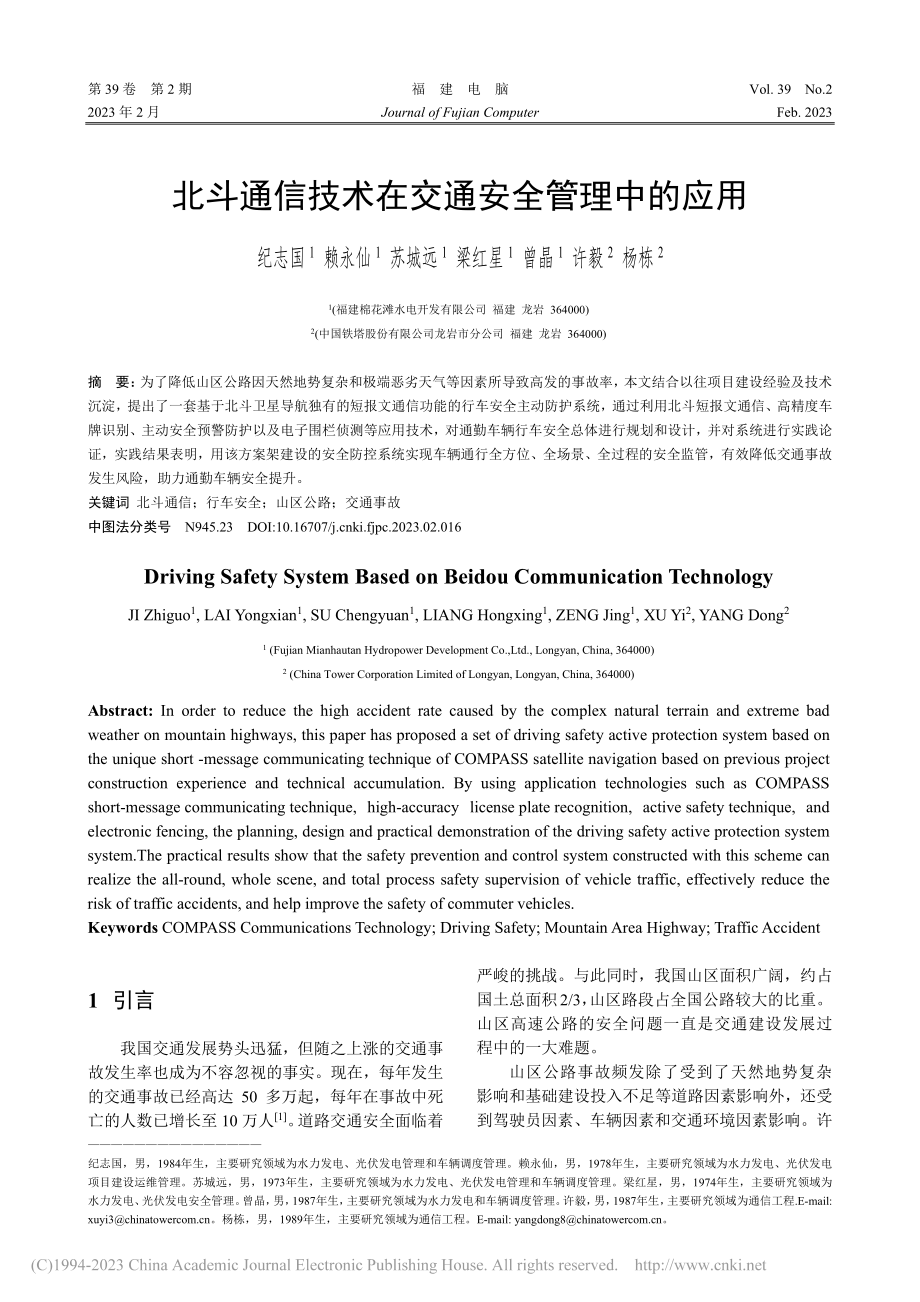 北斗通信技术在交通安全管理中的应用_纪志国.pdf_第1页