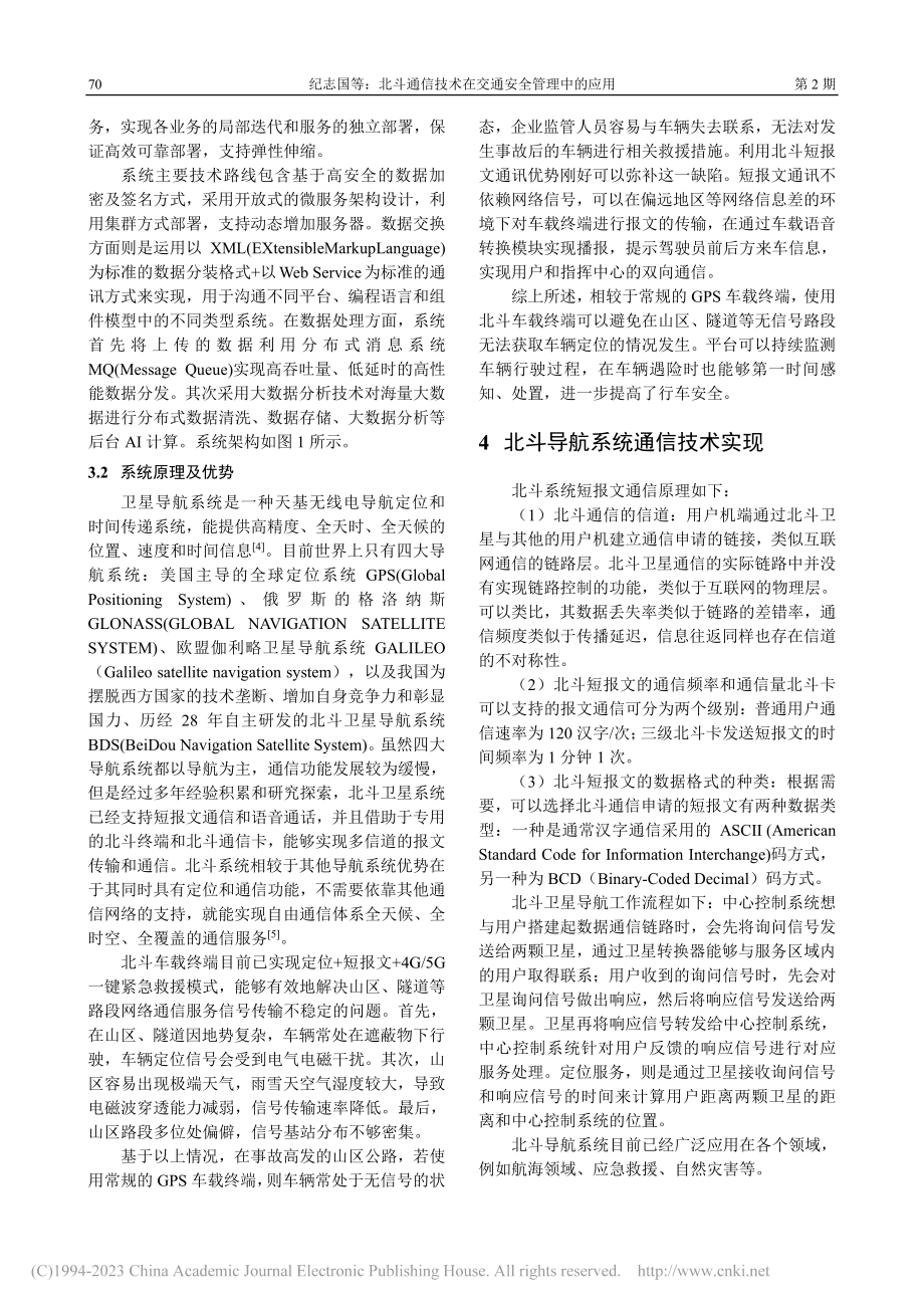 北斗通信技术在交通安全管理中的应用_纪志国.pdf_第3页