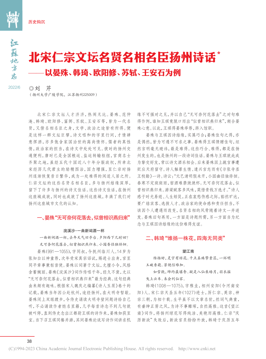 北宋仁宗文坛名贤名相名臣扬...、欧阳修、苏轼、王安石为例_刘芹.pdf_第1页