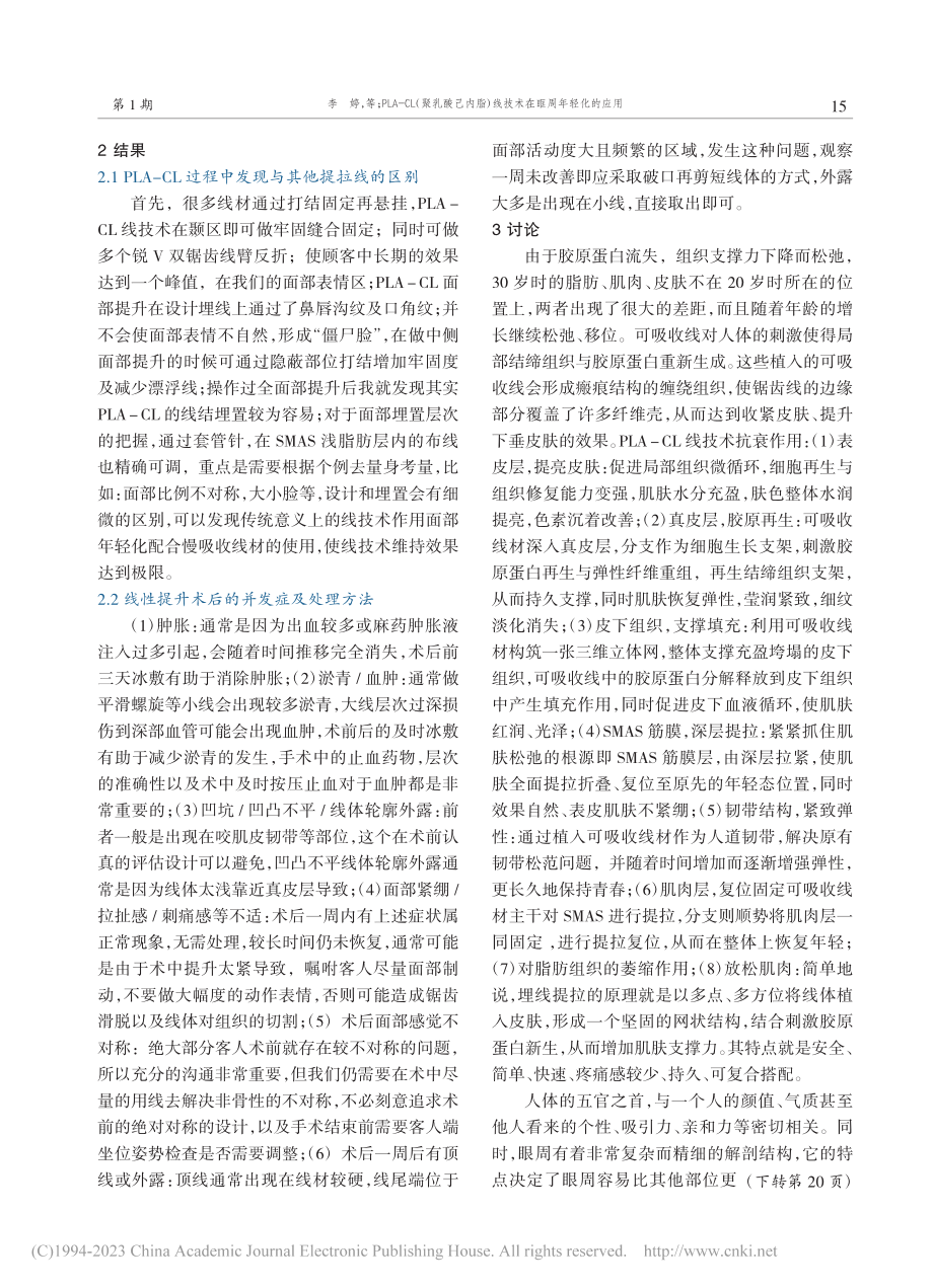 PLA-CL(聚乳酸己内脂)线技术在眶周年轻化的应用_李婷.pdf_第3页