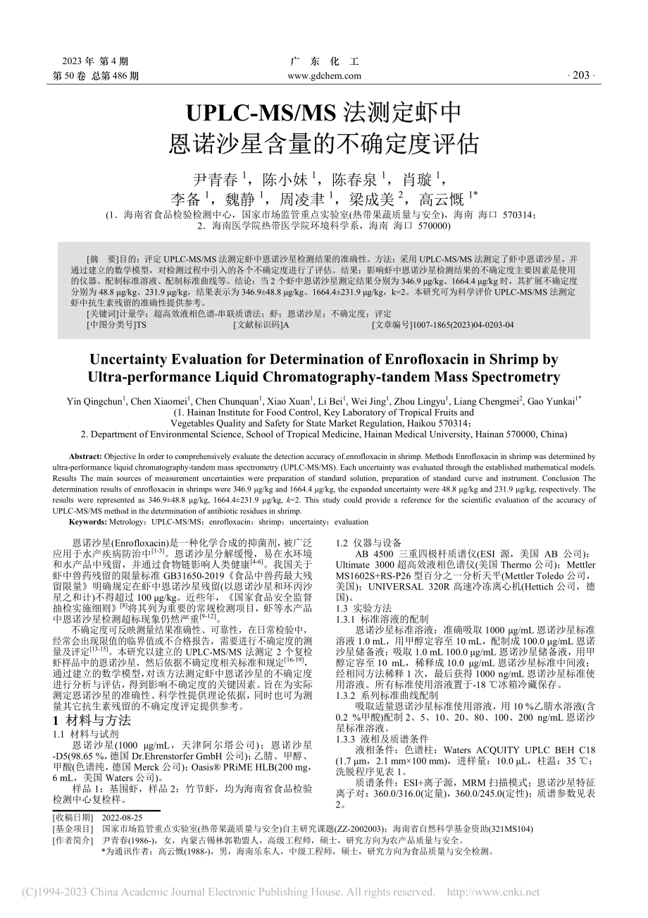 UPLC-MS_MS法测定...恩诺沙星含量的不确定度评估_尹青春.pdf_第1页