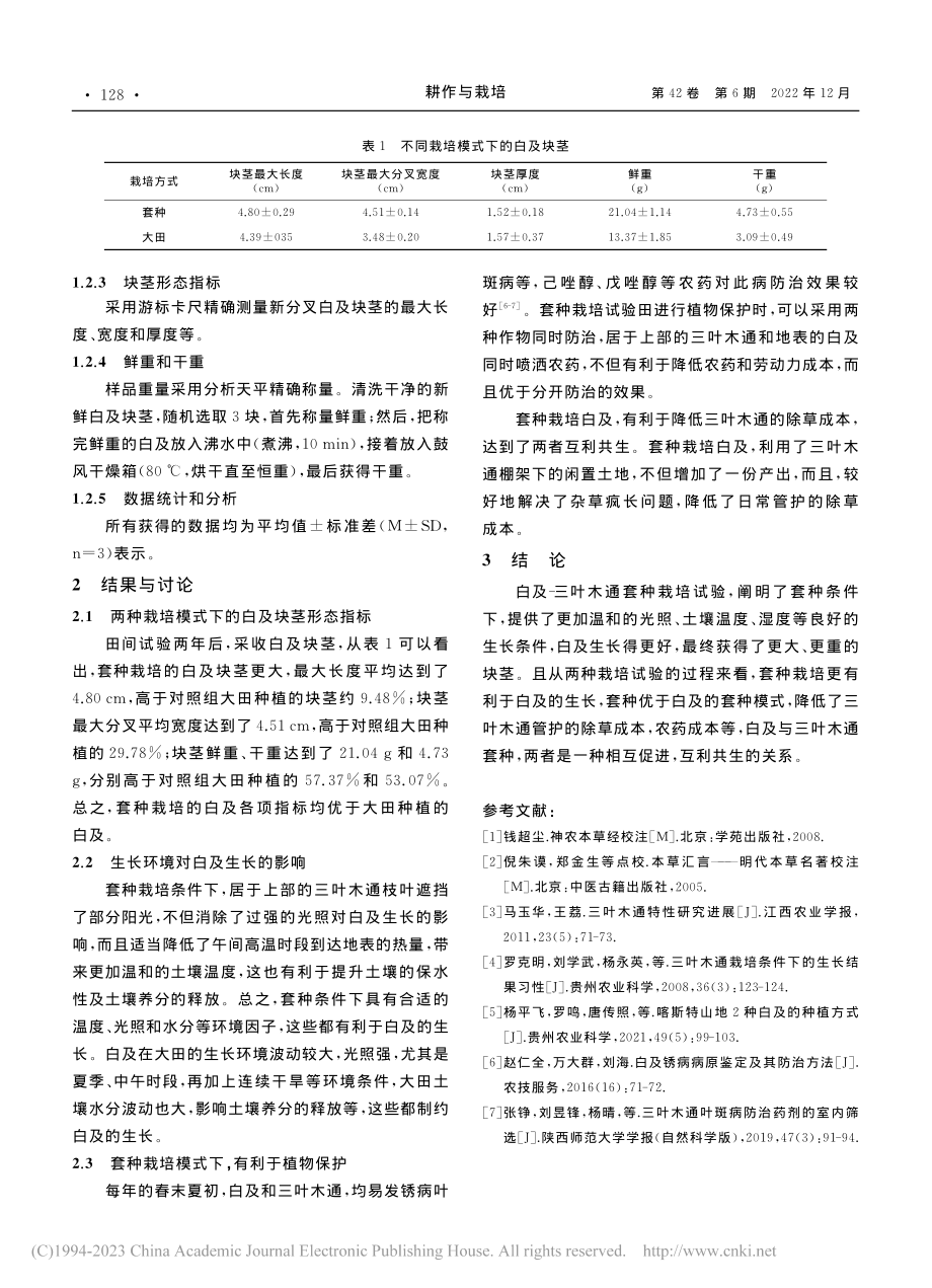 白及与三叶木通立体套种栽培技术初探_李海涛.pdf_第2页