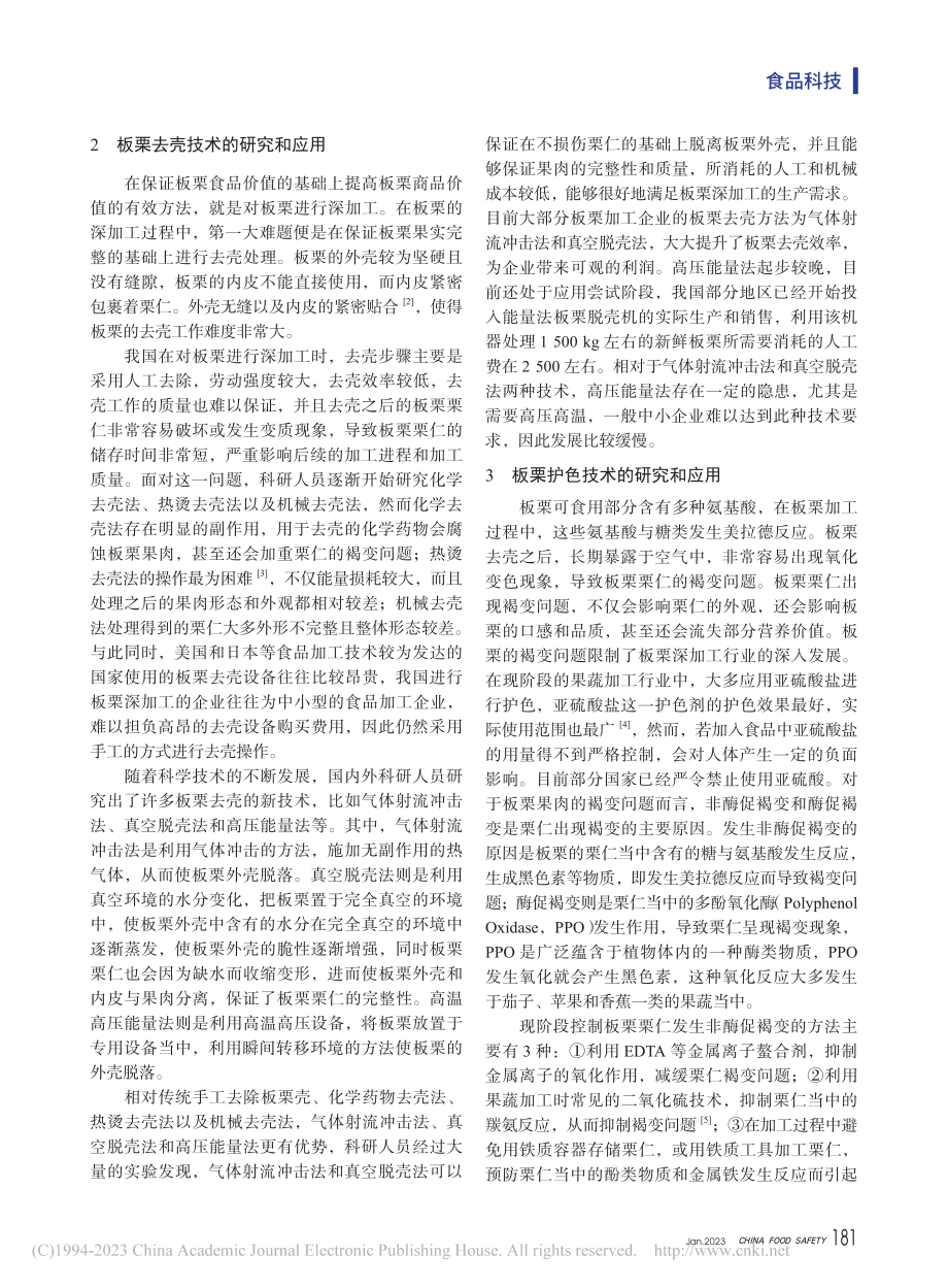 板栗深加工中去壳及护色研究进展_孙鸿鹄.pdf_第2页