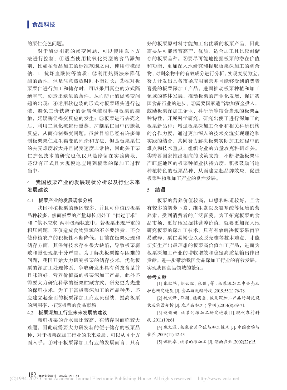 板栗深加工中去壳及护色研究进展_孙鸿鹄.pdf_第3页