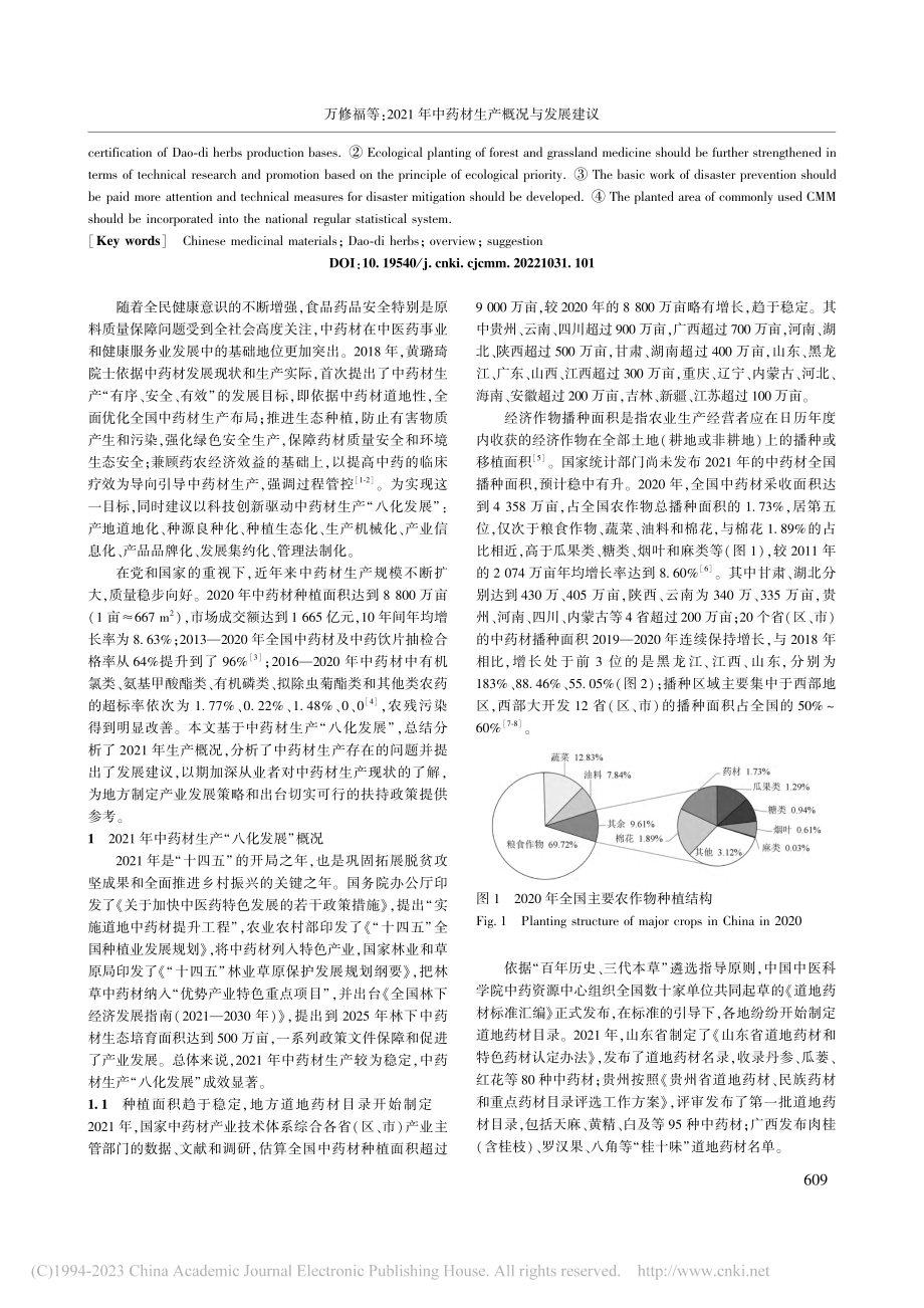 2021年中药材生产概况与发展建议_万修福.pdf_第2页