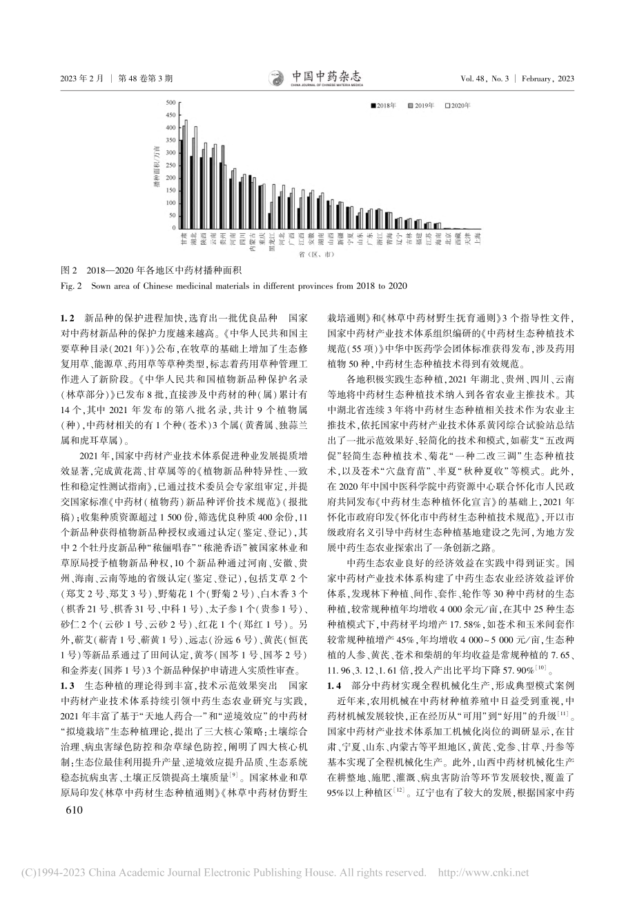 2021年中药材生产概况与发展建议_万修福.pdf_第3页