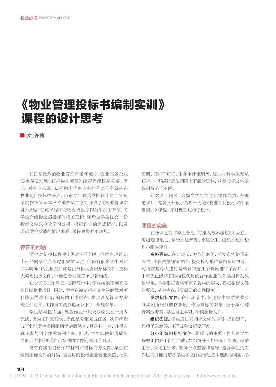 《物业管理投标书编制实训》课程的设计思考_许茜.pdf_第1页