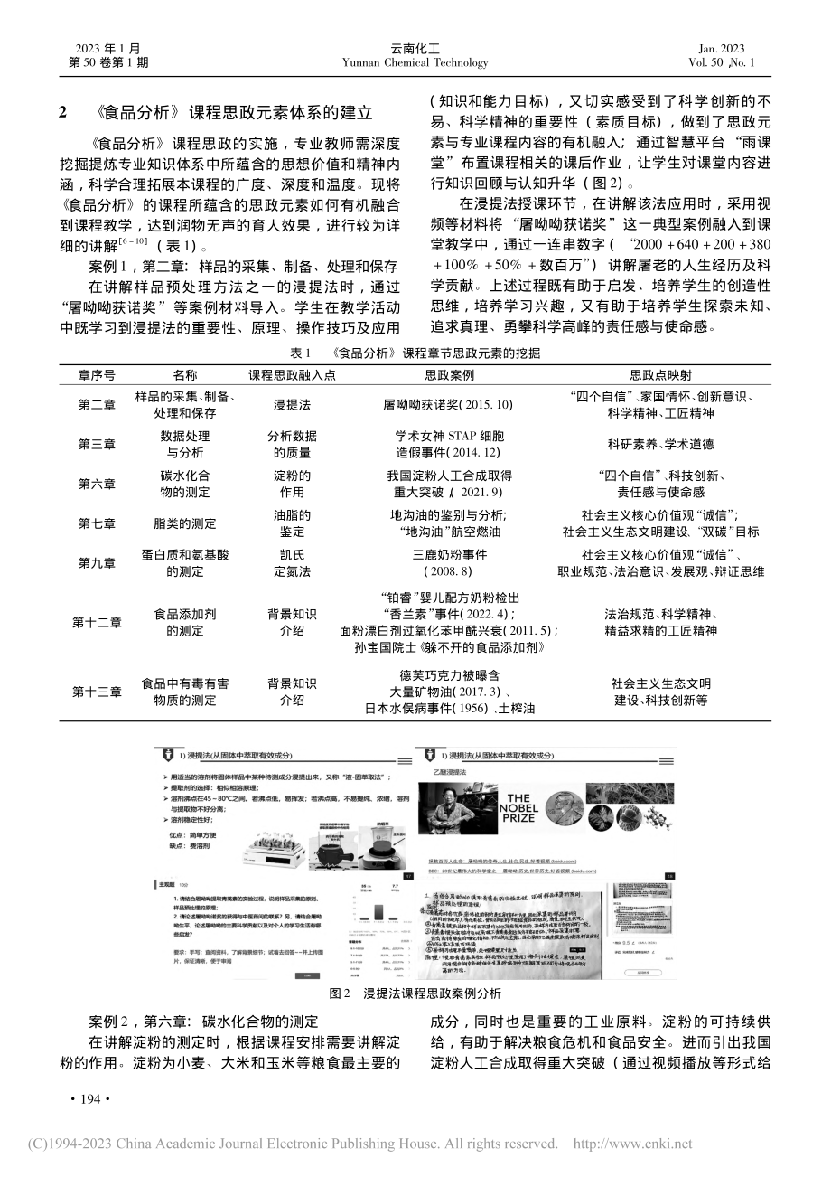 《食品分析》课程思政的实施与探索_郑立友.pdf_第2页