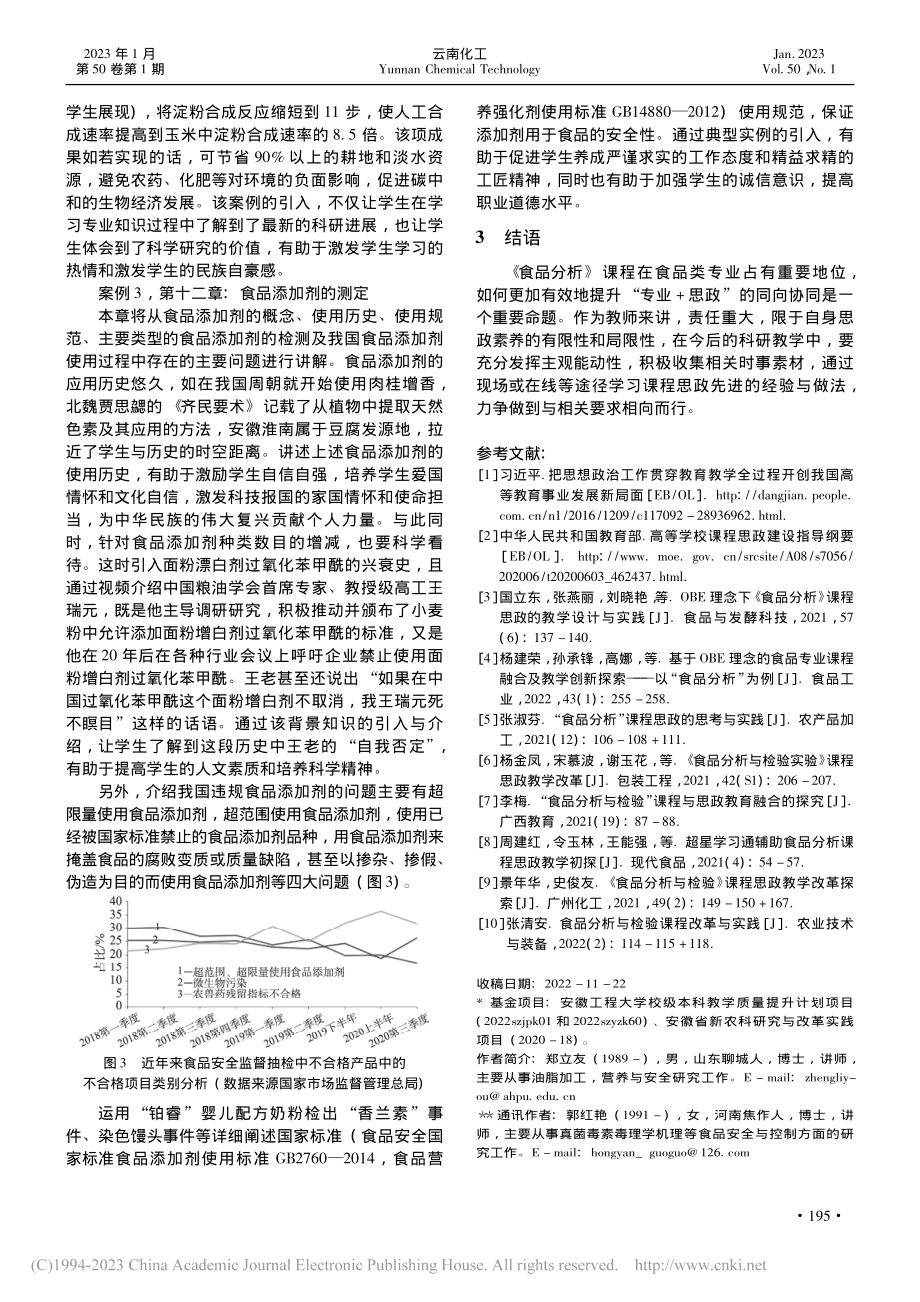 《食品分析》课程思政的实施与探索_郑立友.pdf_第3页