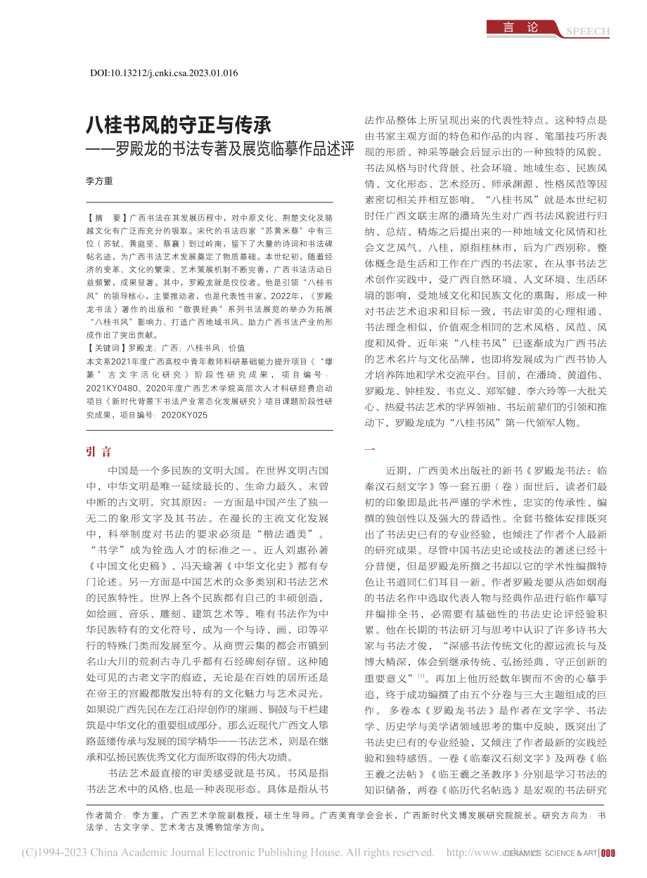 八桂书风的守正与传承——罗...书法专著及展览临摹作品述评_李方重.pdf_第1页