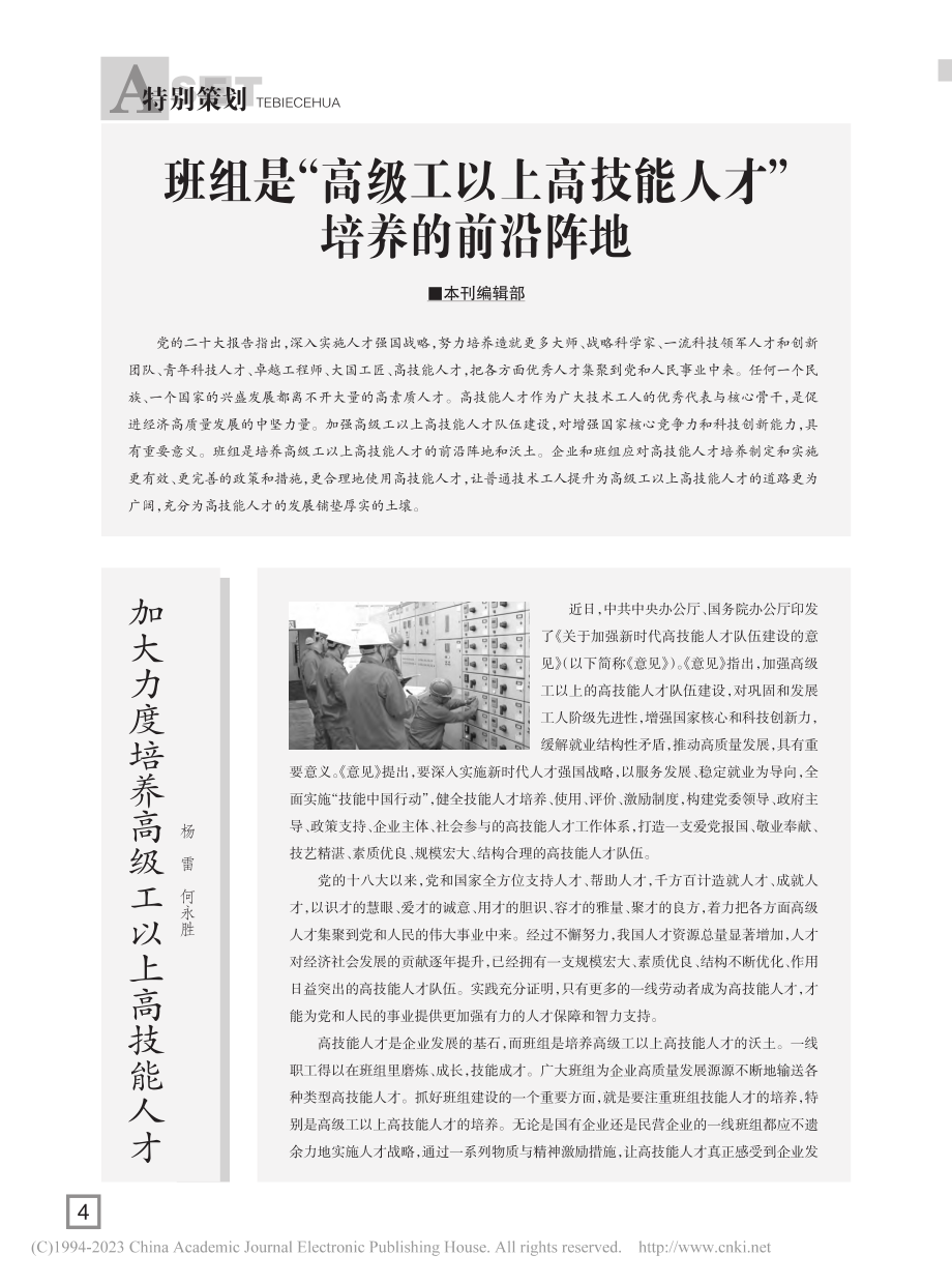 班组是“高级工以上高技能人才”培养的前沿阵地_本刊编辑部.pdf_第1页