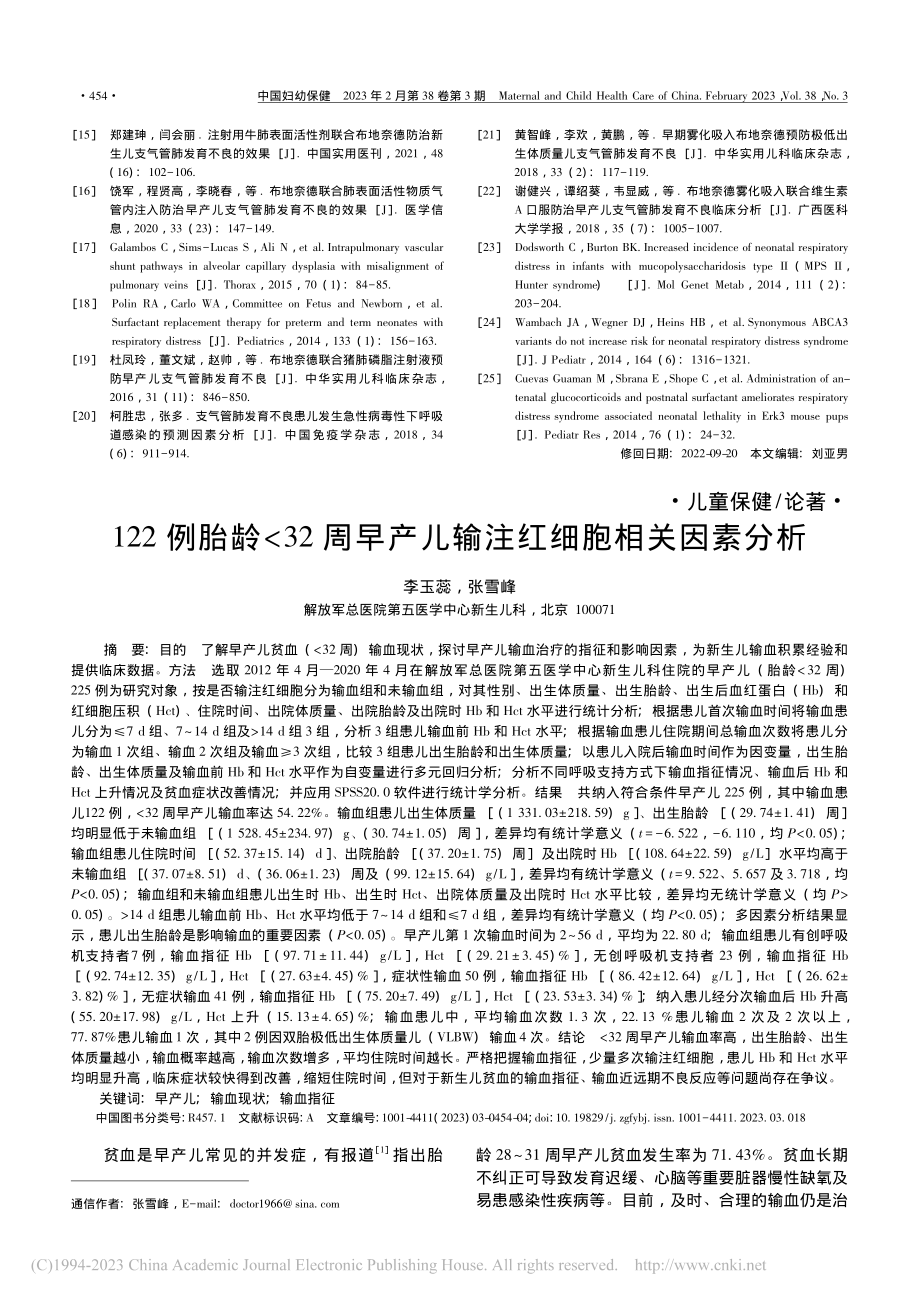 122例胎龄_32周早产儿输注红细胞相关因素分析_李玉蕊.pdf_第1页