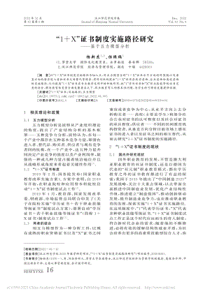 “1+X”证书制度实施路径研究——基于五力模型分析_杨新东.pdf