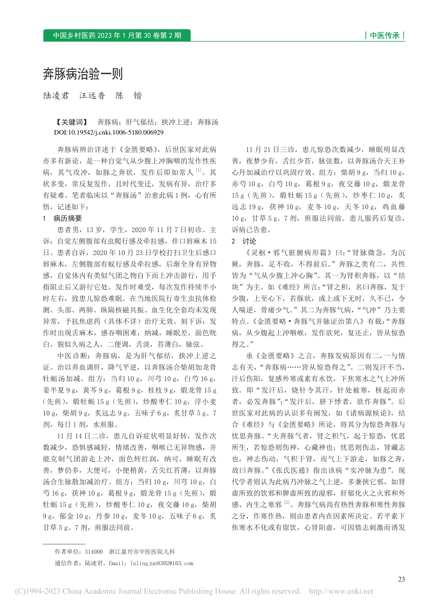 奔豚病治验一则_陆凌君.pdf_第1页