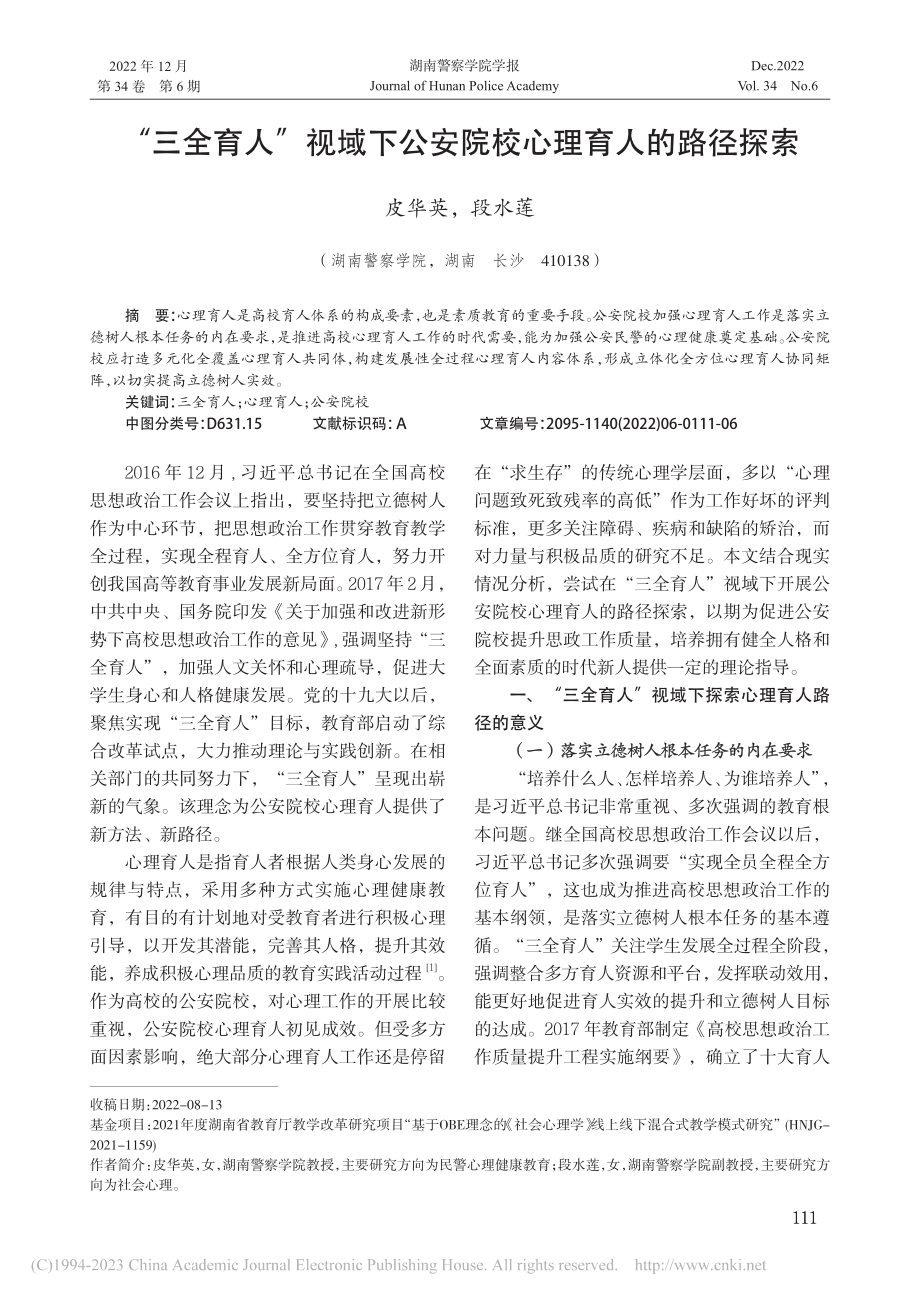 “三全育人”视域下公安院校心理育人的路径探索_皮华英.pdf_第1页