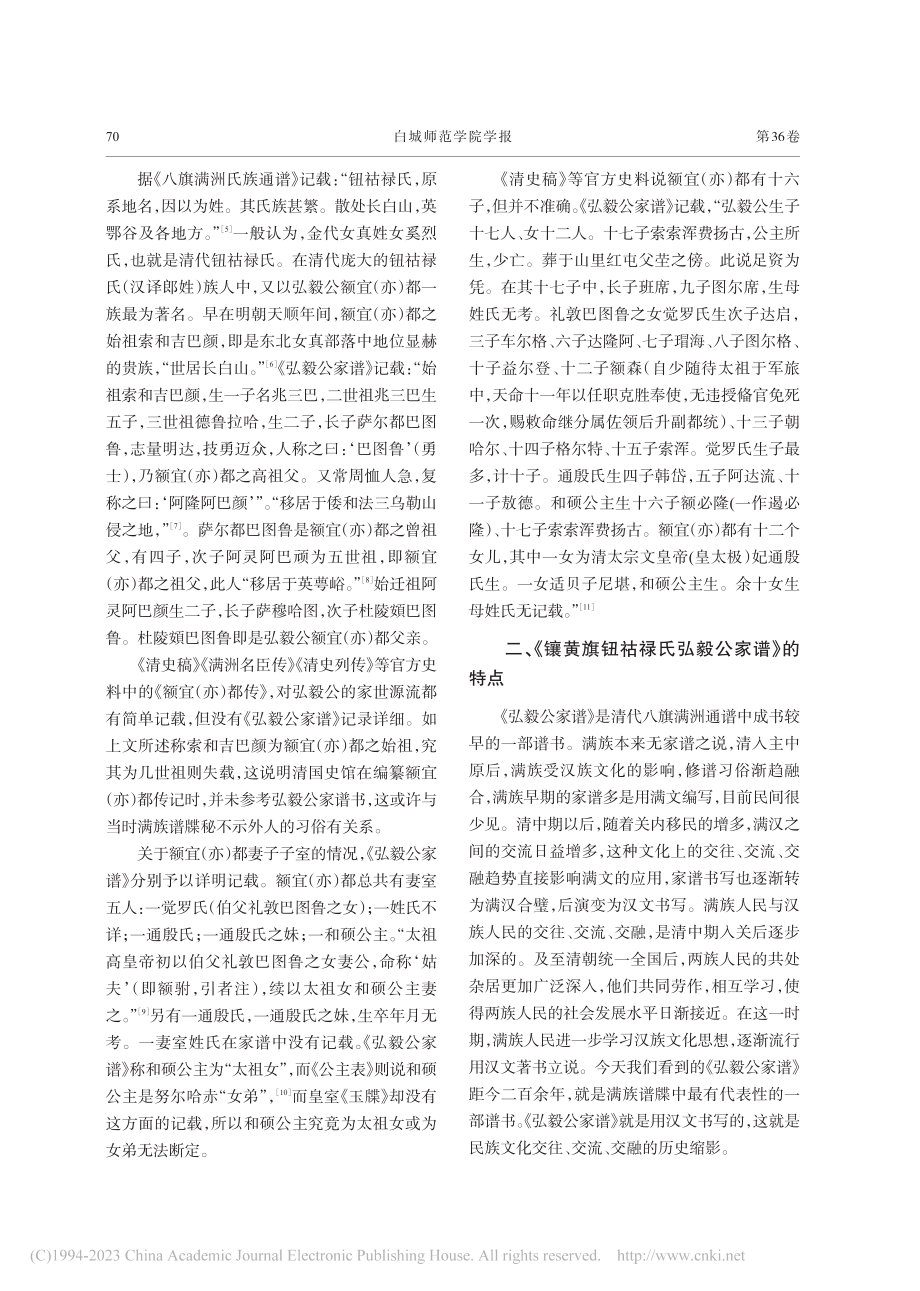 《镶黄旗钮祜禄氏弘毅公家谱》研究_多海.pdf_第3页