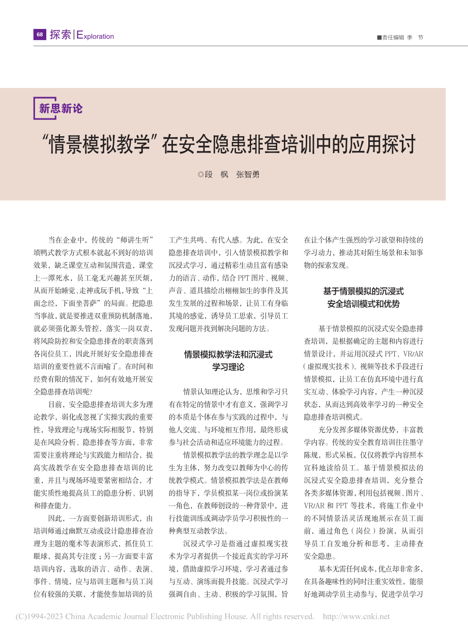 “情景模拟教学”在安全隐患排查培训中的应用探讨_段枫_.pdf_第1页