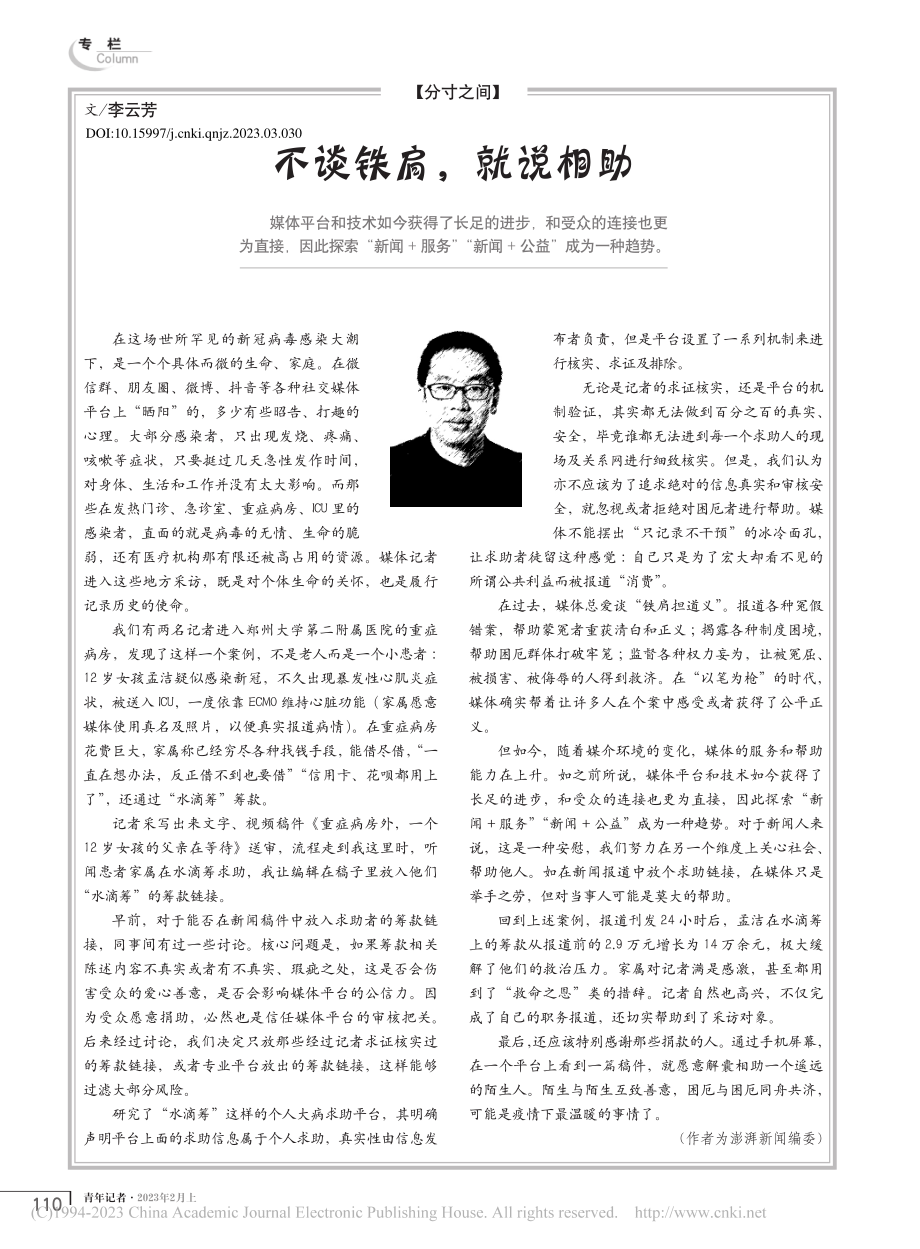 不谈铁肩就说相助_李云芳.pdf_第1页