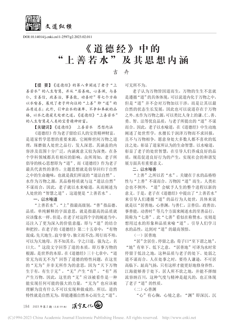 《道德经》中的“上善若水”及其思想内涵_吉卉.pdf_第1页