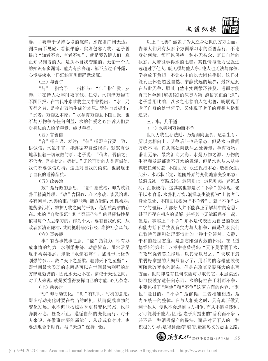 《道德经》中的“上善若水”及其思想内涵_吉卉.pdf_第2页