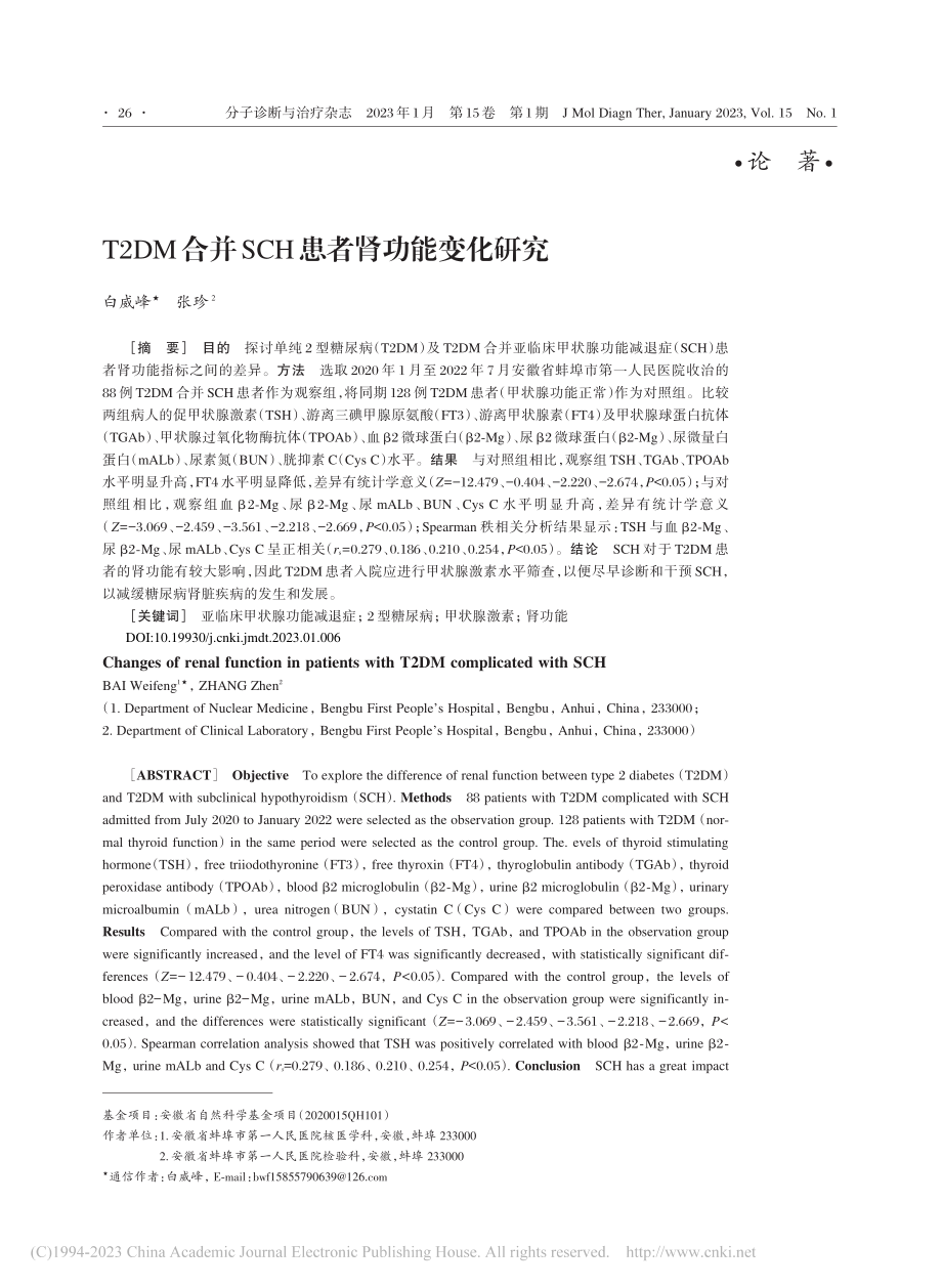 T2DM合并SCH患者肾功能变化研究_白威峰.pdf_第1页