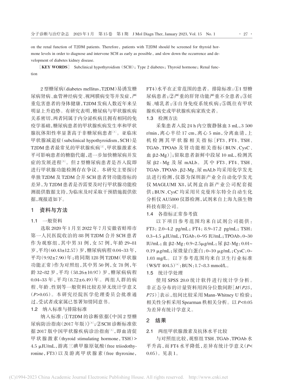 T2DM合并SCH患者肾功能变化研究_白威峰.pdf_第2页