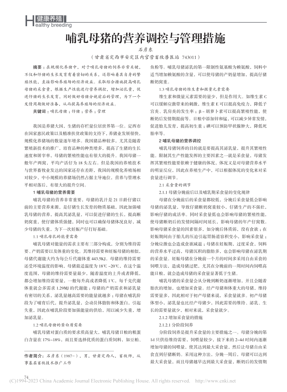 哺乳母猪的营养调控与管理措施_石彦东.pdf_第1页