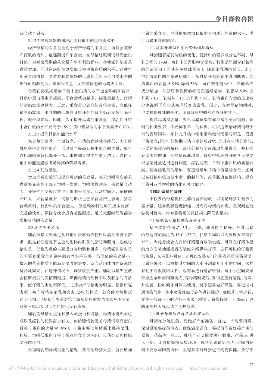 哺乳母猪的营养调控与管理措施_石彦东.pdf_第2页